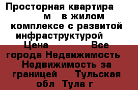 Просторная квартира 2 1, 115м2, в жилом комплексе с развитой инфраструктурой.  › Цена ­ 44 000 - Все города Недвижимость » Недвижимость за границей   . Тульская обл.,Тула г.